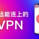 快连vpn